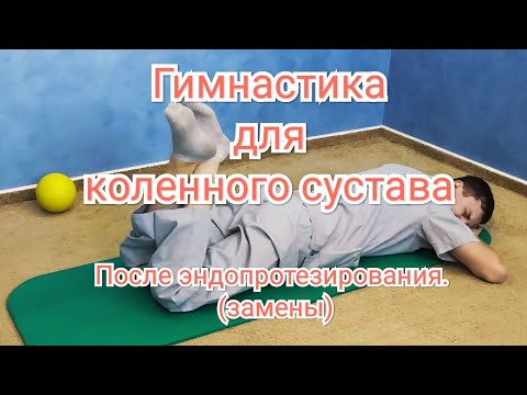 Видео: Лечебная гимнастика для коленного сустава - После эндопротезирования.(поздний период восстановления)