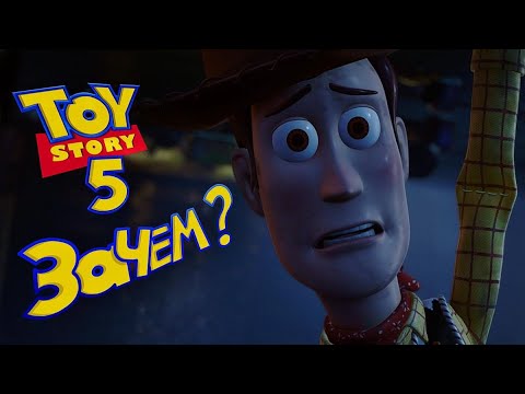 Видео: История Игрушек 5 в Разработке и это уже слишком...