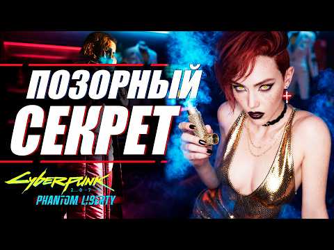 Видео: САМАЯ МЕРЗКАЯ ИСТОРИЯ и 11 СКРЫТЫХ БОССОВ Cyberpunk 2077 Phantom Liberty