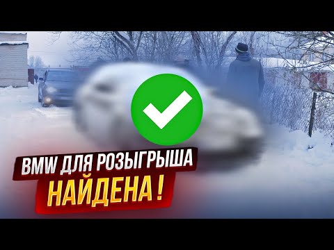 Видео: BMW для подписчиков: МЫ НАШЛИ ЕЁ!