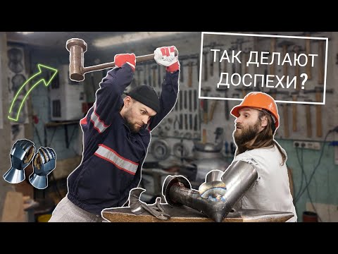Видео: КАК? и КТО? ДЕЛАЕТ ДОСПЕХИ в 21 веке / COMBATANT