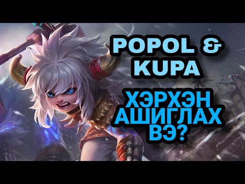 Видео: POPOL & KUPA | ХЭРХЭН АШИГЛАХ ВЭ? | ML:BB