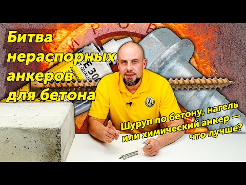 Видео: Шуруп по бетону, нагель или химический анкер — что лучше?