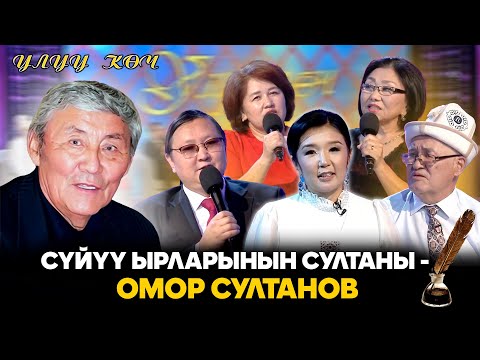 Видео: Сүйүү ырларынын султаны - Омор Султанов I "Улуу көч" берүүсү