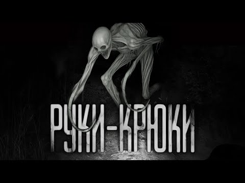 Видео: РУКИ-КРЮКИ... Страшные истории на ночь. Страшилки на ночь.