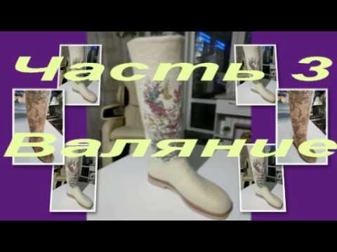 Видео: Валяем сапожки на 3D шаблоне. Пошаговый мастер-класс. (Часть 3) Валяние.