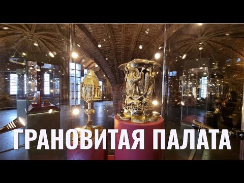 Видео: Экскурсия по древним сокровищам! Грановитая палата