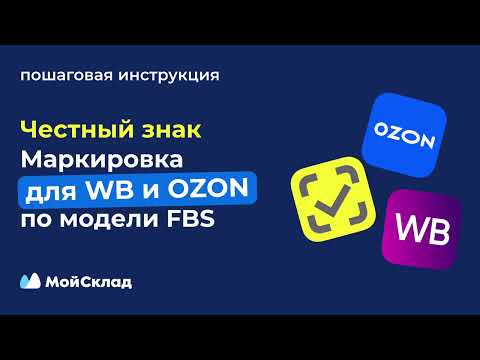 Видео: Маркировка Честный знак для Wildberries и Ozon по FBS