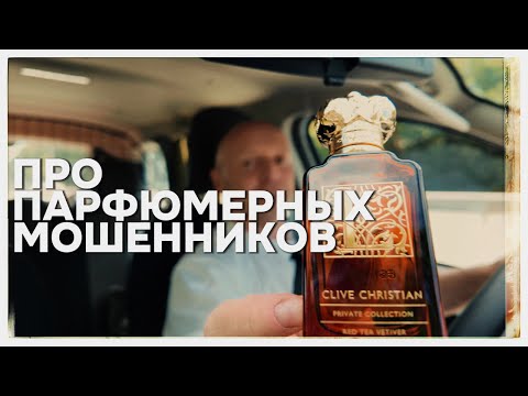 Видео: ПРО ПАРФЮМЕРНЫХ МОШЕННИКОВ И ЛУЧШИЙ АРОМАТ НА ОСЕНЬ