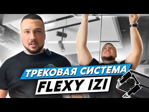 Видео: Трековые системы Flexy