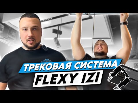 Видео: Трековые системы Flexy