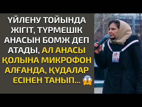 Видео: ЖАҢА ӘҢГІМЕ. ҮЙЛЕНУ ТОЙЫНДА ЖІГІТ ТҮРМЕШІК АНАСЫН БОМЖ ДЕЙДІ, АНАСЫ ҚОЛЫНА МИКРОФОН АЛҒАНДА...