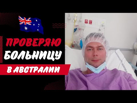 Видео: Проверяю Больницу в Австралии. Мой Опыт