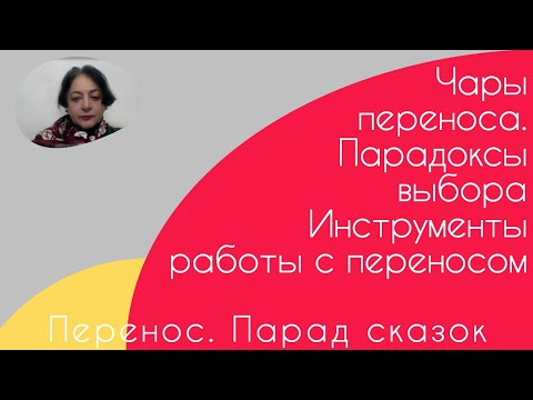 Видео: Переносы. Парад сказок
