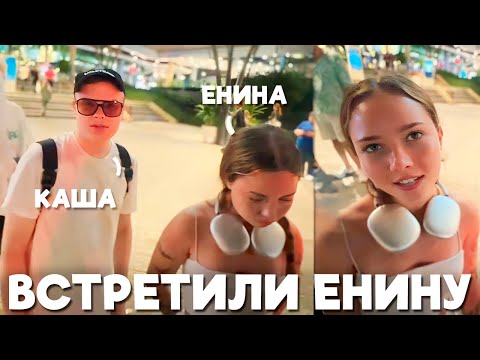 Видео: ШПАНА ВСТРЕТИЛИ ЕНИНУ В ТАЙЛАНДЕ (Каша, Дк, Мафаня, Лида)