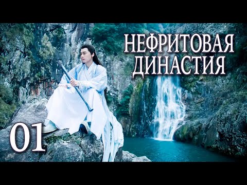 Видео: Нефритовая династия 01 серия (русская озвучка), дорама Китай 2016, Noble Aspirations,  青云志