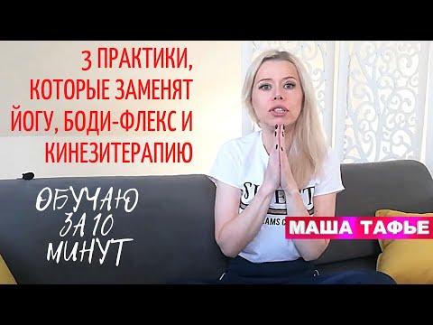 Видео: 3 ПРАКТИКИ, которые ЗАМЕНЯТ ВСЮ ЙОГУ, БОДИ-ФЛЕКС И КИНЕЗИТЕРАПИЮ. ОБУЧУ ЗА 10 МИНУТ