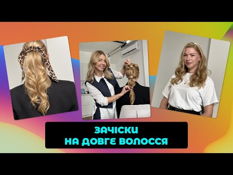 Видео: 3 варіанти зачісок в домашніх умовах 👩🏻😍