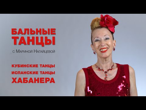 Видео: Кубинские танцы. Испанские танцы. Хабанера.