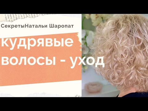Видео: Как ухаживать за кудрявыми волосами? Секреты Натальи Шаропат