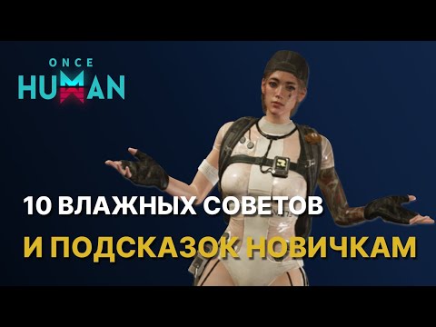 Видео: 10 СОВЕТОВ И ПОДСКАЗОК В ONCE HUMAN | КАК ИГРАТЬ? | ГАЙД НОВИЧКАМ