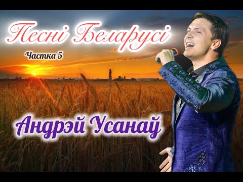 Видео: Андрей Усанов - Песни Беларуси (часть 5)