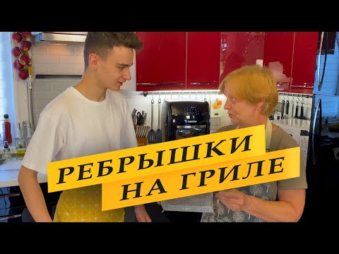 Видео: Готовим с внуком ребрышки в аэрогриле.