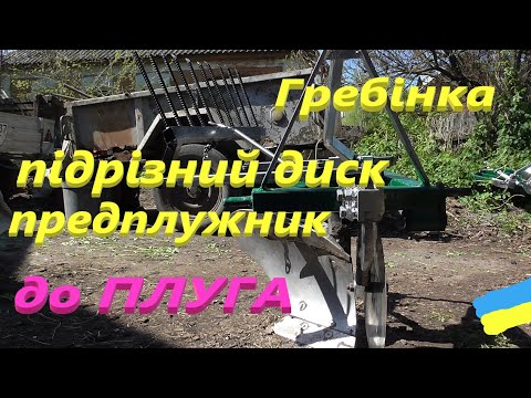 Видео: Доопрацювання плуга # Гребінка # Предплужник# Підрізний диск #СамСобіПан