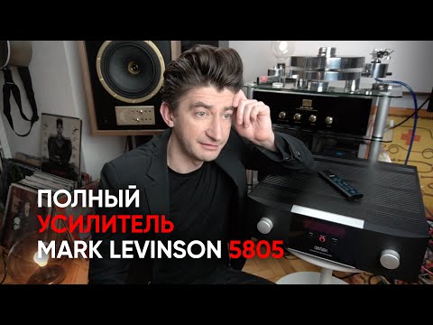 Видео: Как я перестал бояться и полюбил Mark Levinson: полный усилитель 5805 в моей системе