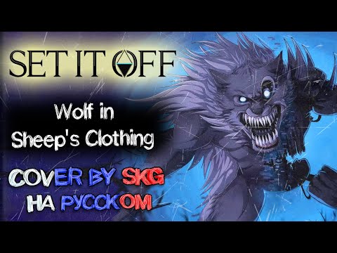 Видео: Set It Off - Wolf In Sheep's Clothing (COVER BY SKG НА РУССКОМ)