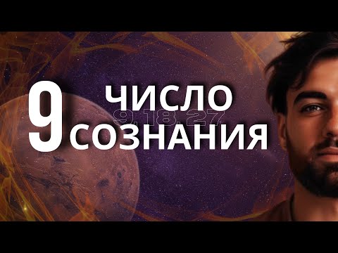 Видео: ЧИСЛО СОЗНАНИЯ 9 / Люди рожденные 9,18,27