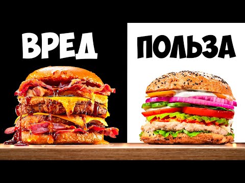 Видео: УЛЬТРА ВРЕДНЫЙ vs УЛЬТРА ПОЛЕЗНЫЙ БУРГЕР