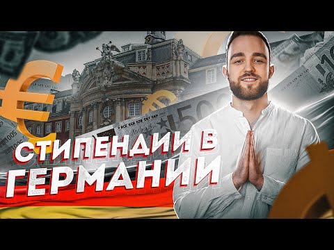 Видео: Стипендия в Германии / Как получить?