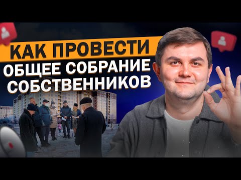 Видео: Как провести общее собрание собственников недвижимости, ТСЖ, МКД и получить нужное вам решение