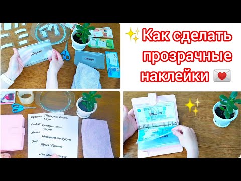 Видео: ✨Как сделать прозрачные наклейки 💌✨ Быстро, легко и просто🆗👍#бюджет #конверты #наклейки #система