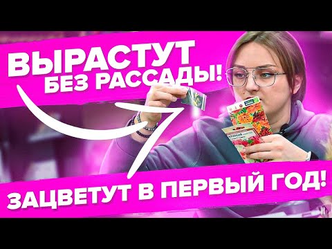 Видео: БЕЗ РАССАДЫ! ЦВЕТЕНИЕ В ПЕРВЫЙ ГОД. ТОП ЦВЕТОВ ДЛЯ 2022 ГОДА