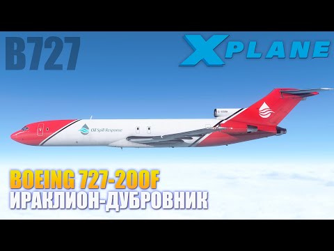 Видео: X-Plane 11 - B727F Ираклион - Дубровник