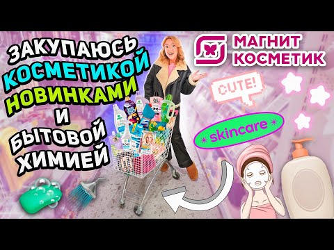 Видео: шоппинг в МАГНИТ КОСМЕТИК❣️ новинки 7 days, funky monkey и другая косметика, уютные товары для дома