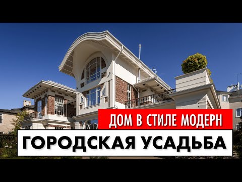 Видео: Дом в стиле модерн. Усадьба в ближнем Подмосковье. Большой обзор. Фасады.