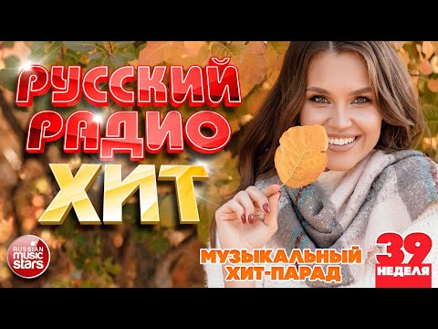 Видео: РУССКИЙ РАДИО ХИТ ✪ 2024 ✪ ЛУЧШИЕ ПЕСНИ ЗА НЕДЕЛЮ ✪ 39-я НЕДЕЛЯ ✪ RUSSIAN RADIO HIT ✪ HIT PARADE