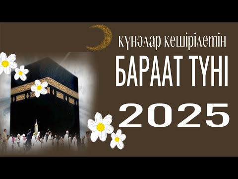 Видео: Бараат түні.Бараат түні қандай құлшылықтар жасаймыз.Дұға