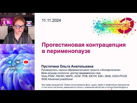 Видео: Прогестиновая контрацепция в перименопаузе l Пустотина О. А.