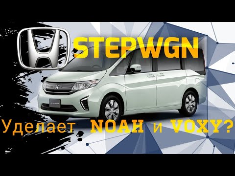 Видео: Honda Step Wgn 2015 RP1. Король минивэнов. Почему тойота так не умеет?