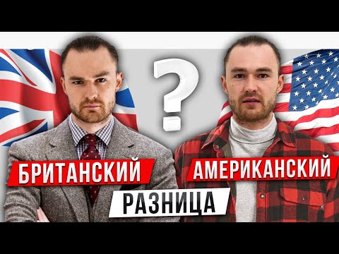 Видео: Британский и Американский английский: разница в примерах