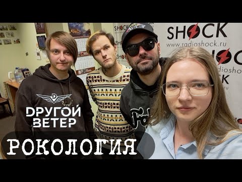 Видео: DРУГОЙ ВЕТЕР: интервью на радио Шок о концертах и новом релизе