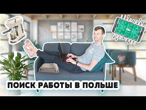 Видео: ВСЁ О ПОИСКЕ РАБОТЫ В IT В ПОЛЬШЕ. О СОБЕСЕДОВАНИЯХ И ЗАРПЛАТАХ. СОВЕТЫ И ОТВЕТЫ НА ВОПРОСЫ