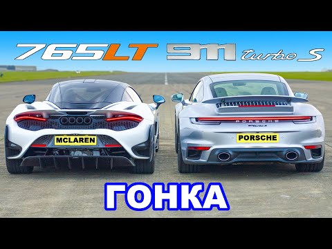 Видео: McLaren 765LT против Porsche 911 Turbo S: ГОНКА