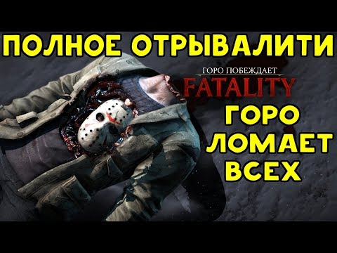 Видео: ПОКАЗЫВАЮ КЛАСС ЗА ГОРО ВО ВСЕХ СТИЛЯХ | Мортал Комбат X