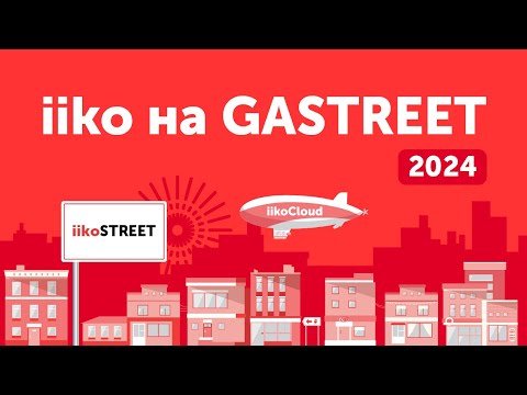 Видео: iiko на GASTREET 2024