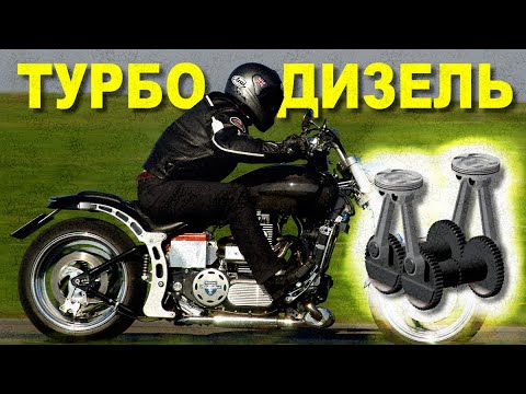 Видео: ТУРБОДИЗЕЛЬ с 2-мя коленвалами на мотоцикле - Neander 1400
